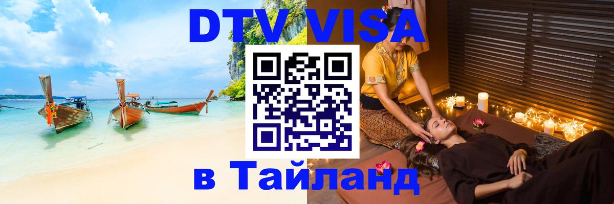 Стоимость и условия DTV визы — оформление в Таиланд под ключ - Сантьяго 
