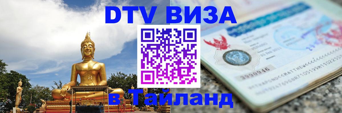 Цены на DTV визу в Таиланд — пакеты услуг, достаточно даже паспорта - Сантьяго  19.11.2025 
