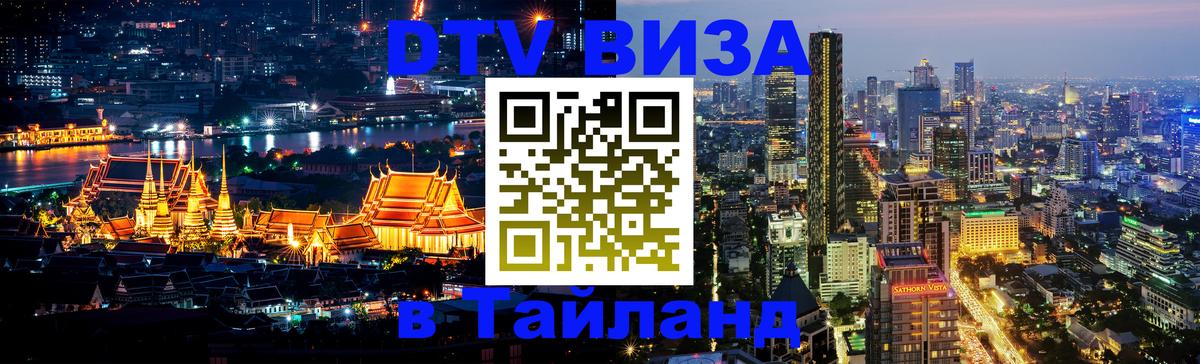 DTV (ДТВ) visa Таиланд 